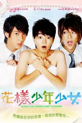 青春无敌的时尚冒险：电影《花样少年少女》描绘少男少女的梦想与挑战