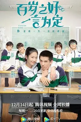 《百岁之好，一言为定》：甜度超标的校园爱情，约定一生，甜到你心坎里！