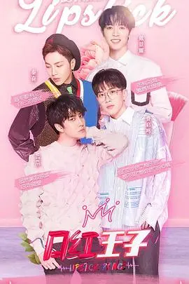 颜值爆表！《口红王子 第一季》带你解锁男神们的化妆秘籍！