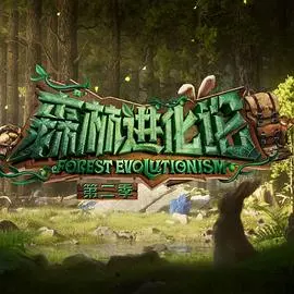 《森林进化论第二季》：自然法则的残酷诗篇，生存之战再度升级！