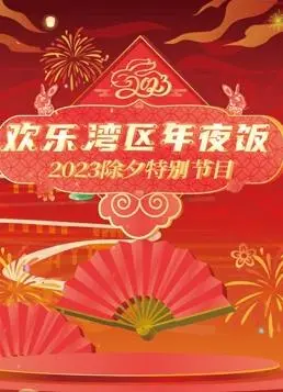 《2023珠江春晚》：不止是热闹！湾区年味、文化传承与创新碰撞，笑泪齐飞的视听盛宴