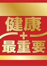 关注健康，守护生命！电影《健康最前线》带你了解最新健康资讯