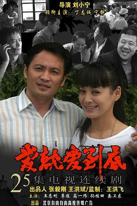 《爱就爱到底》：都市男女爱情图鉴，当激情褪去，我们该如何面对爱情的真相？