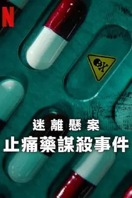 《迷离悬案：止痛药谋杀事件》深度解析：当良药变毒药，谁是幕后黑手？