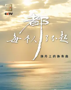 《每个人都了不起》：小人物的闪光时刻，献给每一个不放弃的你！