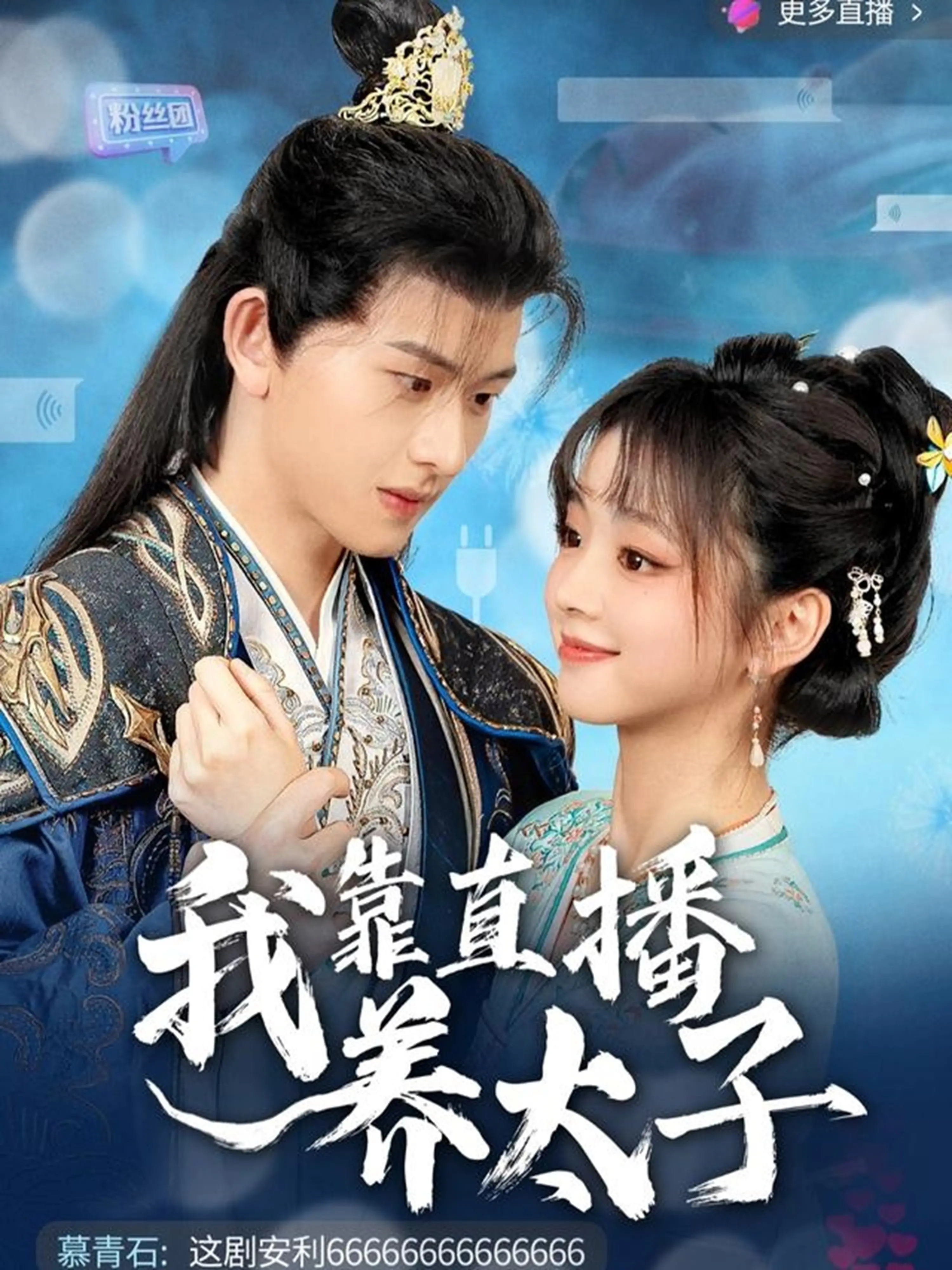 《我靠直播养太子》：穿越直播爆笑来袭！看现代少女如何靠打赏，喂饱古代傲娇太子！