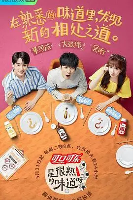 《是很熟的味道呀》：美食与回忆交织，一场温暖治愈的味蕾之旅