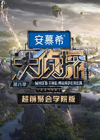 《大侦探8超前聚会 学院版》：烧脑预热！名侦探学院再集结，推理盛宴即将开启！