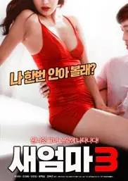 《新妈妈3》：爆笑来袭！看叛逆少女如何驯服新妈妈，家庭喜剧欢乐升级！