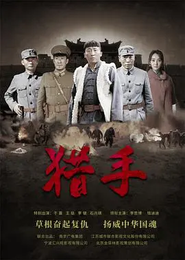 丛林法则的残酷演绎：《猎手》——一场关于生存与人性的终极考验