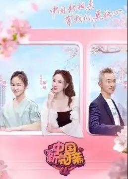 《中国新相亲4》：父母助阵，爱之博弈，谁能牵手成功？情感观察与代际碰撞！