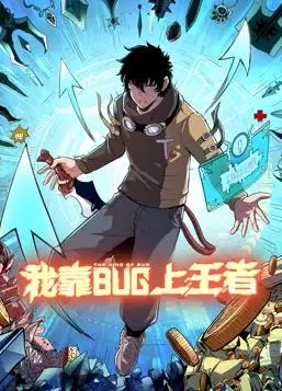 《我靠bug上王者》：游戏菜鸟的逆袭？爆笑揭秘背后的秘密！