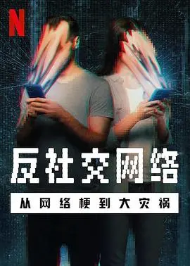 《反社交网络》：年度最讽刺神作？揭秘网络爆梗背后的灾难真相，细思极恐！