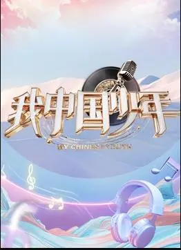 《我中国少年第5季》热血回归：少年强则国强，见证新时代中国少年的成长与担当！