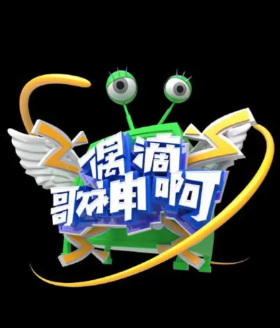 《偶滴歌神啊第三季》：爆笑回归！音痴与歌神的巅峰对决，谁才是真正的麦霸？