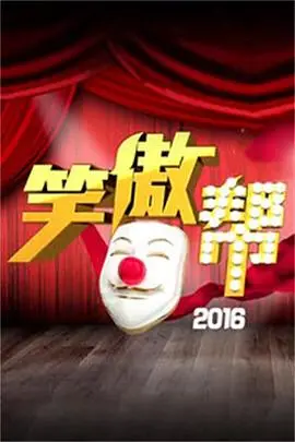 《笑傲帮》：当喜剧遇上暗黑童话，笑声背后藏着多少辛酸与无奈？
