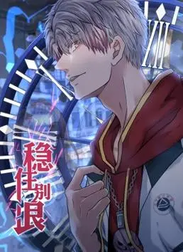 《稳住别浪动态漫画》：平凡打工仔的逆袭之路，揭秘现实与幻想的奇妙交织！