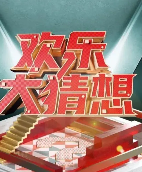 《欢乐大猜想》：一场失控的疯狂派对，人生剧本被命运戏弄