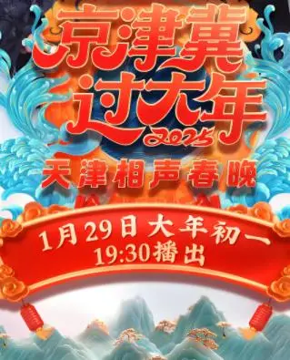《2025天津卫视春晚》：爆笑集锦还是文化盛宴？这届春晚让人又爱又恨！