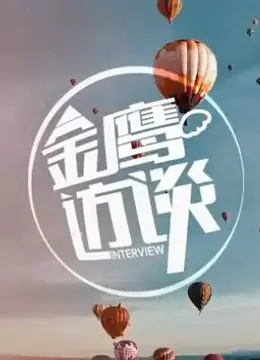 揭秘2014金鹰访谈：明星访谈的幕后故事与人生感悟
