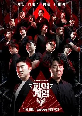 血之游戏3：动作惊悚的终极对决与血腥较量