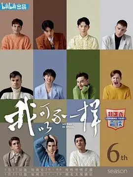 《非正式会谈第六季》：世界青年脑洞大开，笑出腹肌的跨文化奇谈！