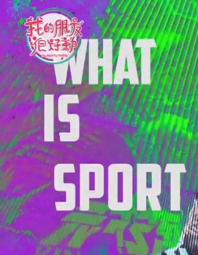 《我的朋友很好动》：当友谊遇上肾上腺素，一场笑泪齐飞的青春躁动！