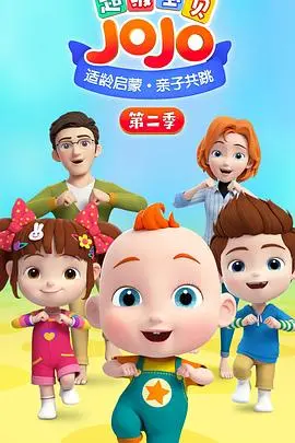 《超级宝贝JOJO第二季》：萌娃世界的爆笑日常与温情时刻，让网络梗和爱情童话飞一会儿！
