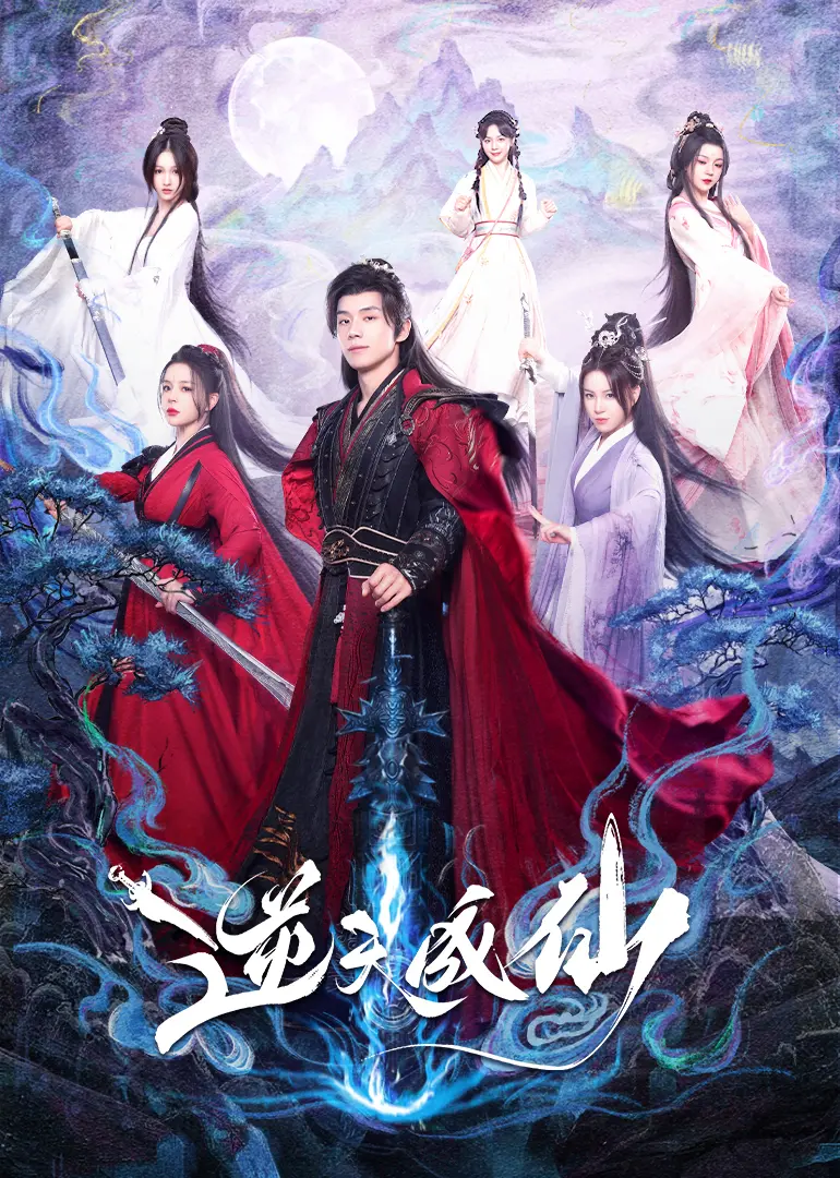 《逆天成仙》：一段颠覆想象的修仙之旅，揭秘亲情羁绊下的超凡蜕变！