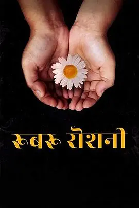 《光明之下》：暗夜深渊里的迷失与救赎，一场关于真相与人性的残酷考验