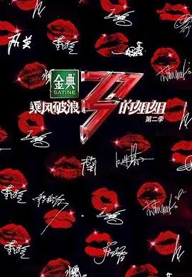 《乘风破浪的姐姐第二季》：姐姐们再战舞台，岁月痕迹与闪耀梦想的碰撞，一场关于坚持的视觉盛宴！