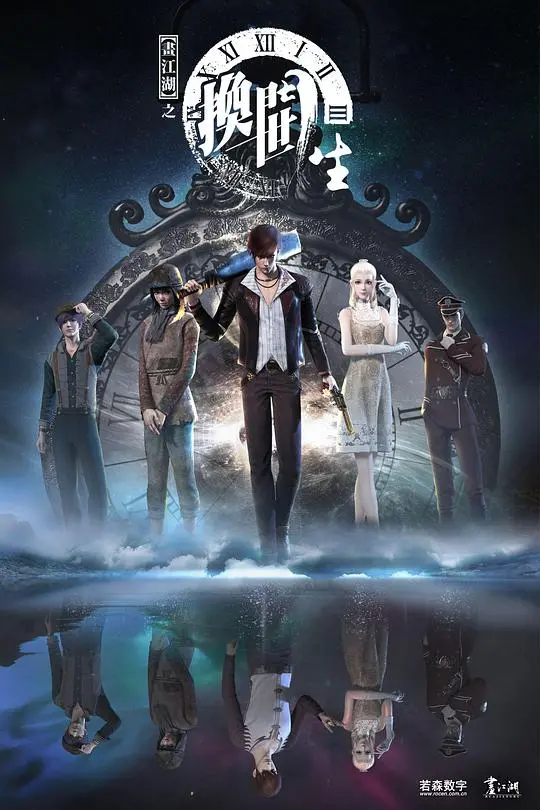 《画江湖之换世门生》：江湖恩怨的宿命轮回，武侠世界的奇幻抉择与热血抗争