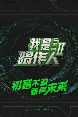 《我是唱作人2》：原创音乐激战，新声代实力对决，谁能唱出梦想的《皇家铁马》？