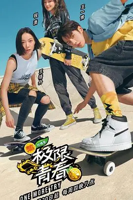 《极限青春》：不羁轮滑少年街头逐梦，青春荷尔蒙与街头文化碰撞出热血传奇