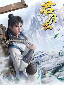 《君有云》：江湖风云起，少年侠义梦，一段不被定义的爱恋与成长史诗