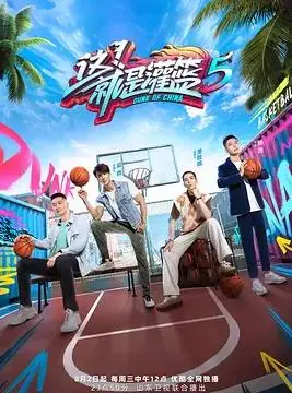 《这！就是灌篮第五季》：不止街头嘻哈，更是青春热血与蜕变的真实写照