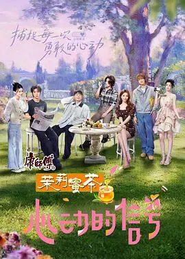 《心动的信号第八季》：心动信号再升级，观察员爆梗，告别emo，解锁爱情新密码！