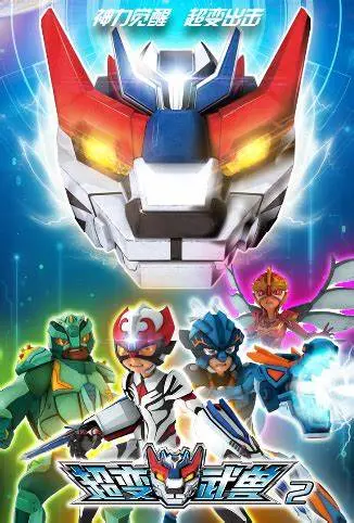 《超变武兽 第二季》：从萌宠到王者的蜕变！热血激战与少年成长的双重奏