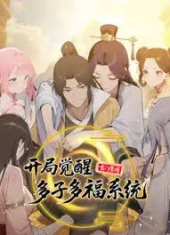 玄门赘婿：开局觉醒多子多福系统 海报