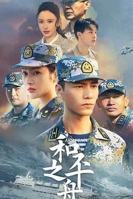 和平之舟 海报