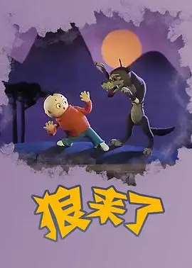 《狼来了》：这部古装史诗让人看得欲罢不能，看完直呼过瘾！