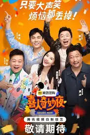 《喜人奇妙夜》：一场爆笑与温情的奇幻冒险，带你穿越时空感受爱与成长！