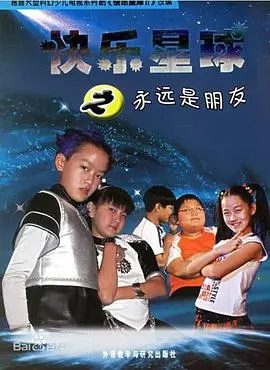 《快乐星球第二部》：童年的滤镜碎一地？还是熟悉的味道，这次玩大了！