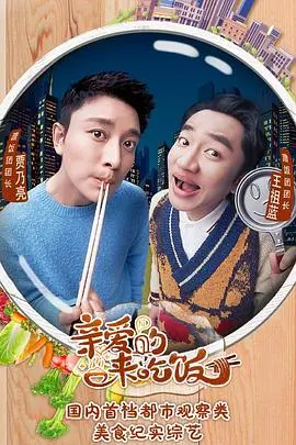 亲爱的，来吃饭 海报
