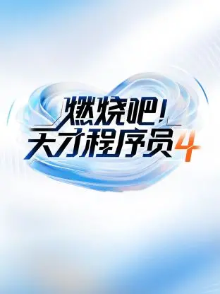 燃烧吧天才程序员第四季 海报