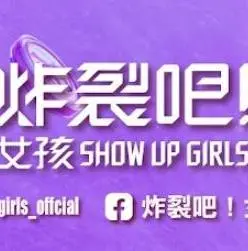 炸裂吧！女孩 海报
