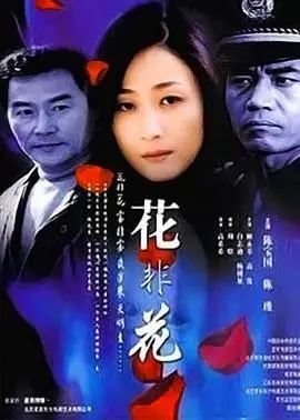 《花非花》：这国产剧简直是侮辱智商，看了两集就想给导演寄刀片！