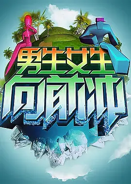 男生女生向前冲 第七季 海报