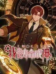 《天赋长生，我出卖寿命成神》：是修仙神作还是《纽约罪恶》式毒药？